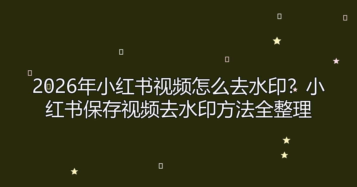去水印工具