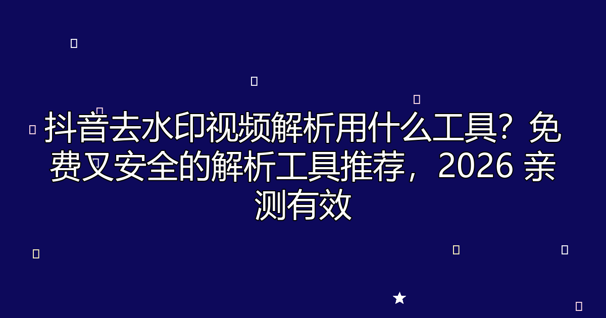 去水印工具