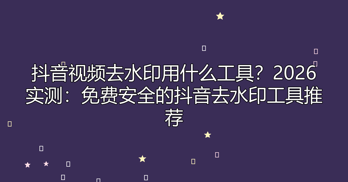 去水印工具