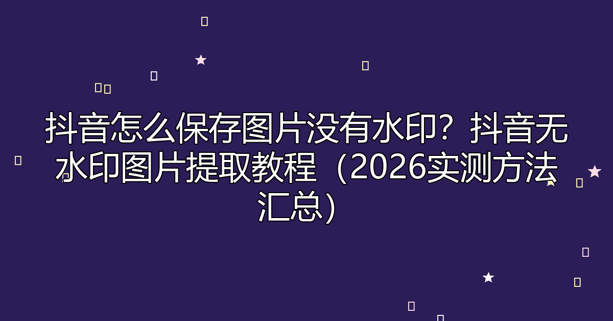 去水印工具
