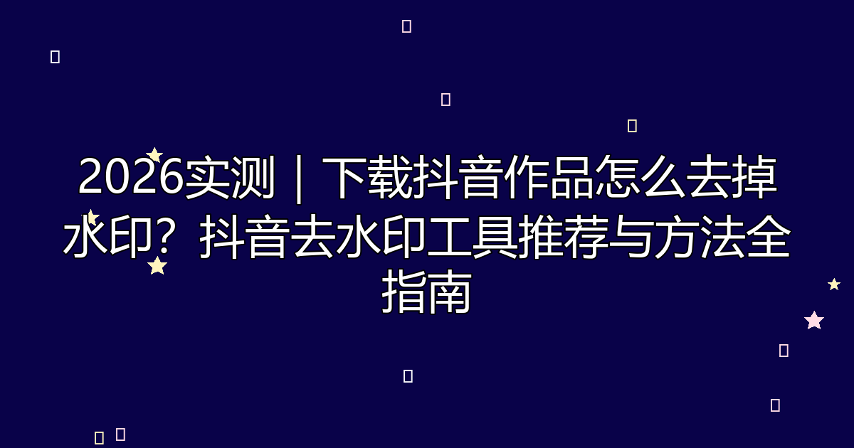 去水印工具