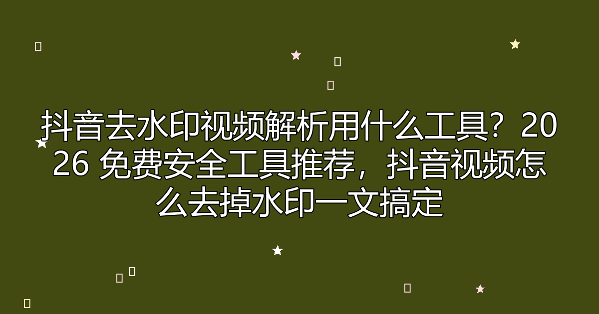 去水印工具