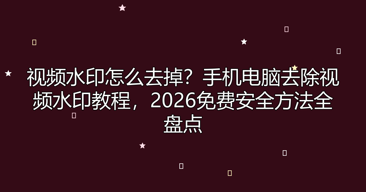 去水印工具
