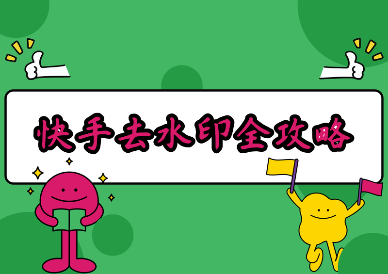 快手图片去水印方法：手机端多类实操方案，含微信小程序无损解析与本地修图完整教程