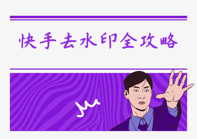 快手图片去水印软件全场景使用指南，适配手机电脑满足个人收藏学习各类素材处理需求
