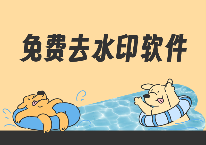 梳理快手去水印免费软件有哪些，手机电脑多类型自用收藏工具完整整理