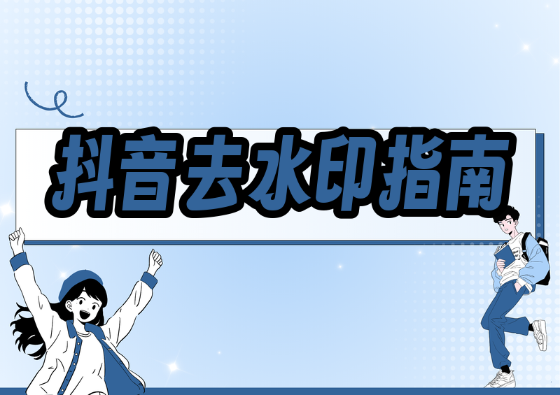 抖音去水印在线工具哪个好用？2026个人收藏学习向微信小程序实操指南