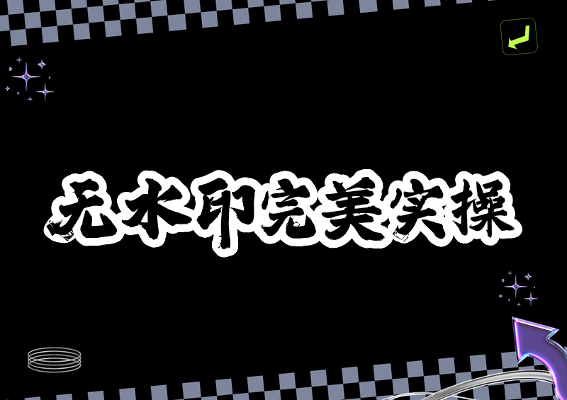 掌握怎么去水印跟原视频一样的完整实操方案，手机电脑多工具适配图文视频无痕处理