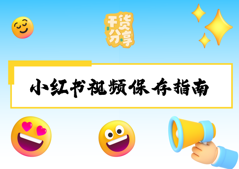 小红书无水印保存视频用什么工具，2026个人收藏学习向多场景完整使用指南
