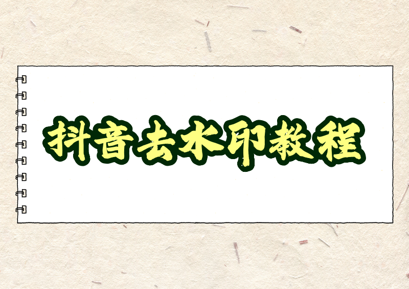 抖音去水印在线怎么操作，2026个人收藏学习向完整实操教程含视频图片双处理方案