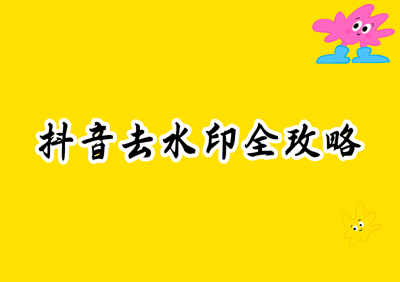 抖音图片怎么去水印文字，2026个人自用全套处理方法含小程序与本地修图工具