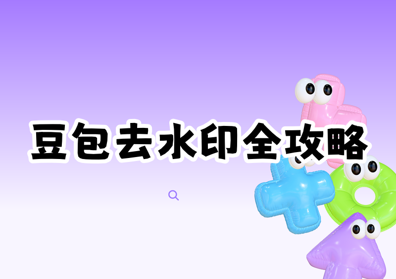 豆包视频怎么去水印，整理手机电脑多类实操方法与多款轻量小程序使用指南