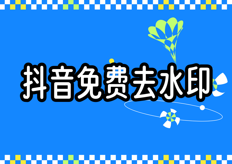 抖音怎么免费去水印，多款微信小程序兼顾视频链接与图片素材自用处理教程