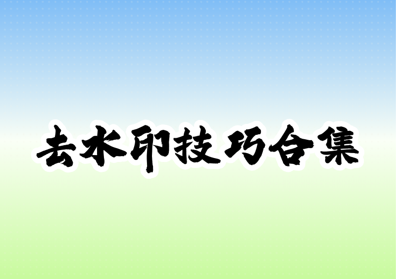 整理各类去水印不破坏原图的方法，兼顾小程序链接解析与本地素材手动修复，适配日常个人收藏学习使用