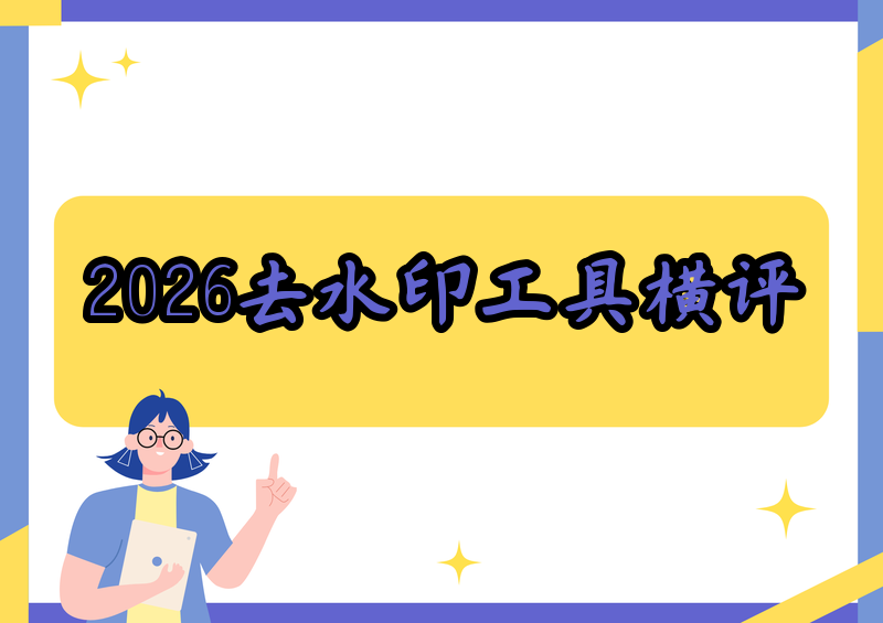抖音去水印软件有哪些，2026实测全品类工具横评，附安全使用指南与版权风险说明