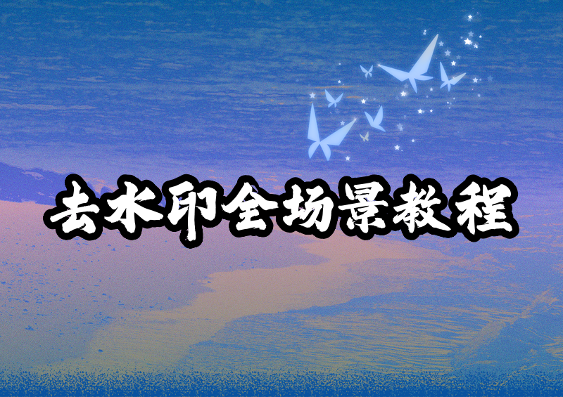 怎么去水印图片｜2026全场景实测，手机电脑免费工具+精细修图完整教程