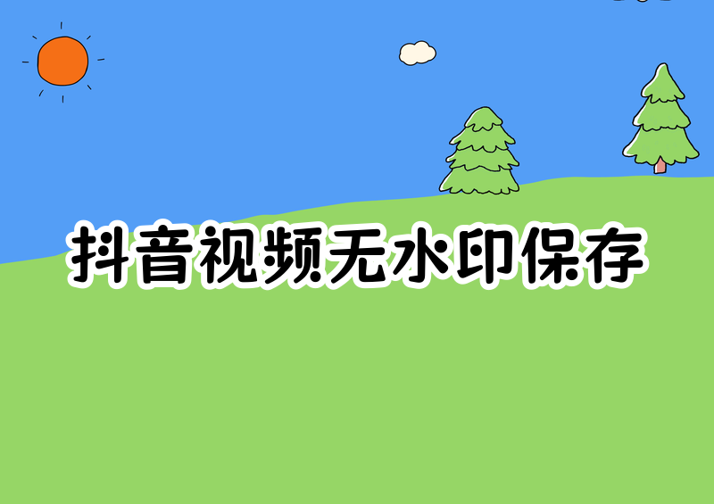 抖音怎么无水印保存视频完整实操指南，分自有作品与他人素材两类场景讲解