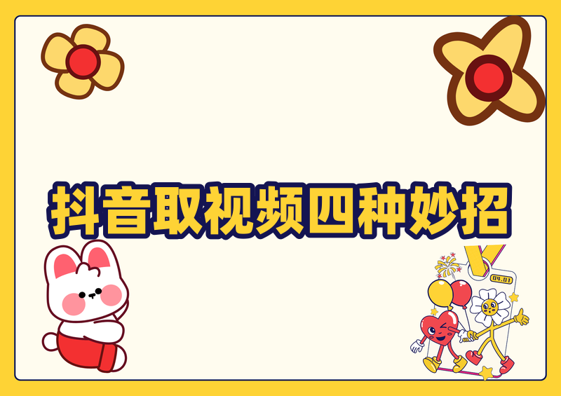 怎么从抖音提取视频，四种实用操作方案搭配微信小程序满足个人收藏学习需求