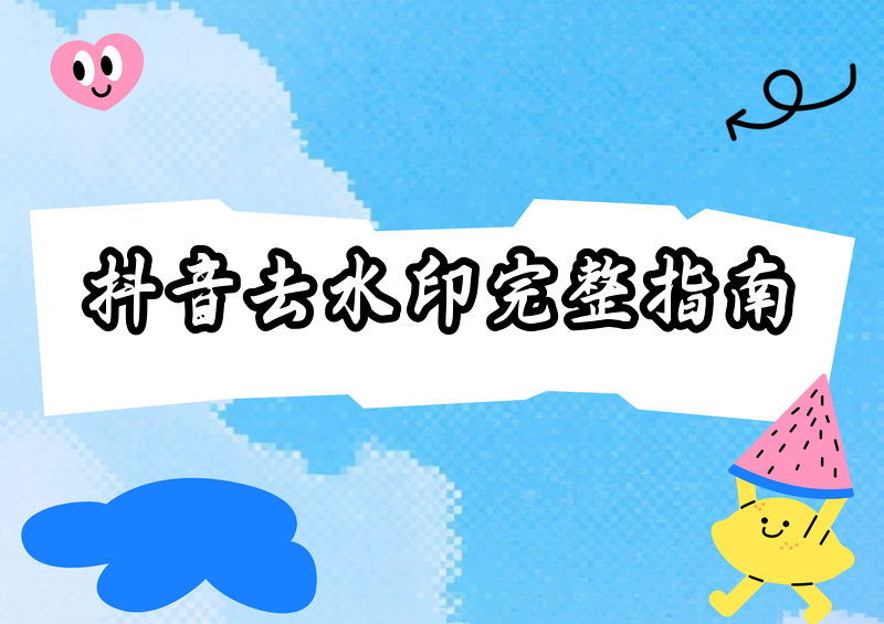 抖音怎么去水印保存别人的视频，个人收藏学习专用工具与合规使用完整指南