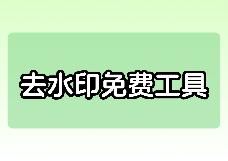 微信里哪个小程序能免费去水印，2026自用收藏工具详细使用指南