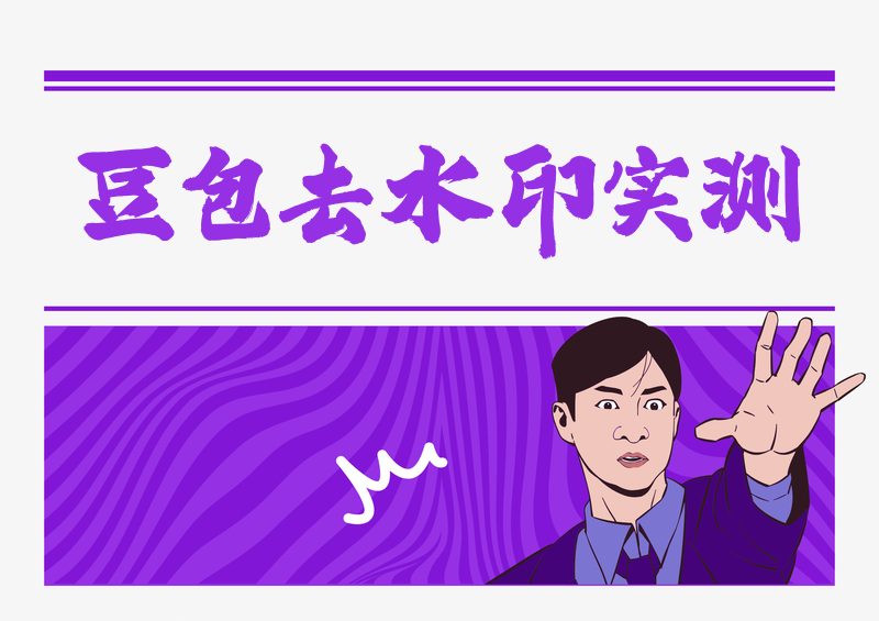 豆包图片去水印软件实测：2026手机电脑免费工具红黑榜