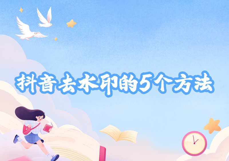 怎么去除抖音视频的水印？2026实测这4款小程序最靠谱