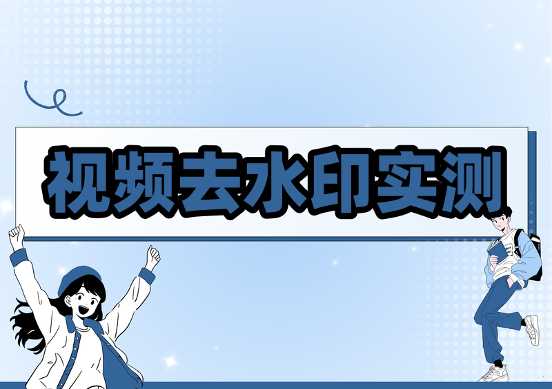 视频去水印在线工具有哪些？2026实测4款免费小程序谁最快