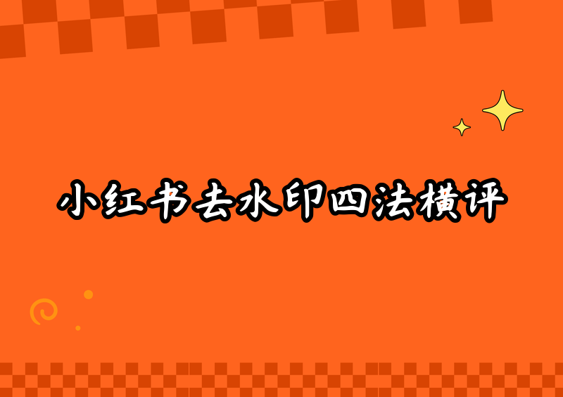 小红书上下载的图片怎么去水印？2026实测四种正规方法横评