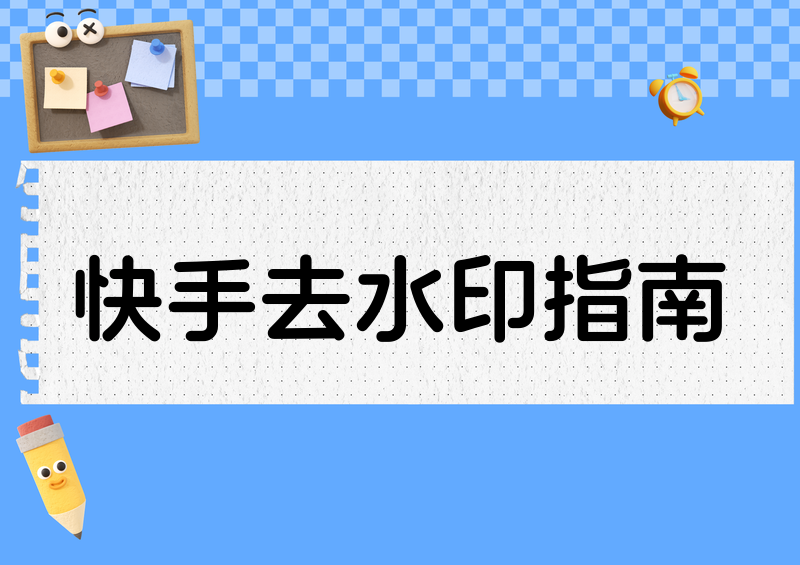 快手怎么去水印？2026实测避坑指南