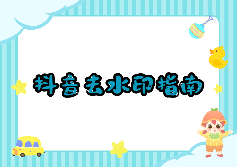 抖音去水印提取怎么操作？2026抖音官方保存无水印方式与合规去水印方法