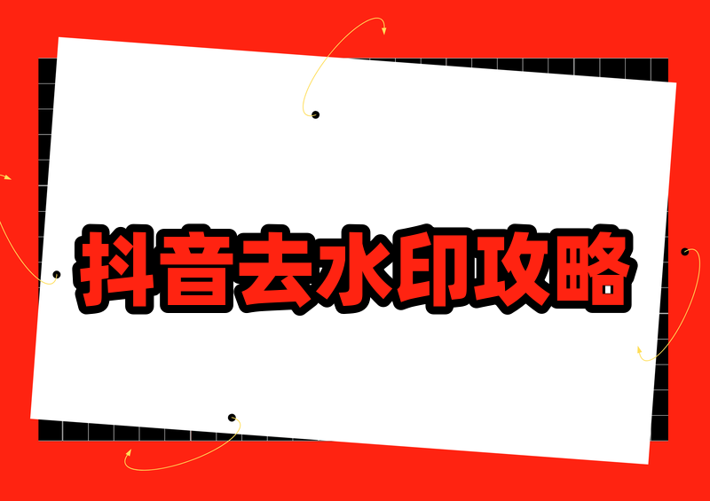 抖音去水印在线怎么操作？抖音视频怎样去水印？2026抖音去水印在线工具推荐+AI智能解析评测