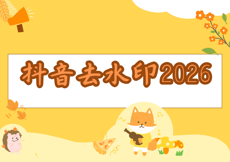 抖音在线去水印教程 2026