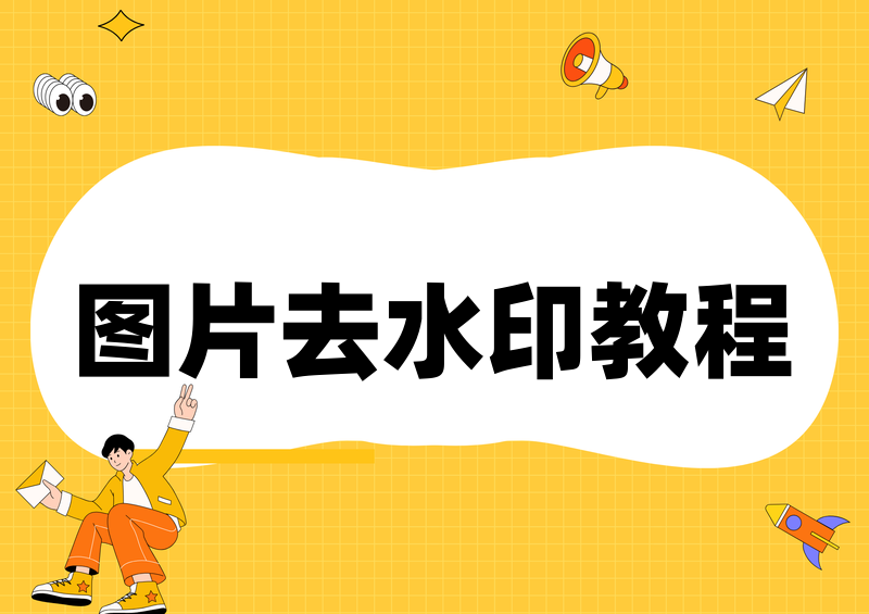 小红书图片去水印2026最新教程