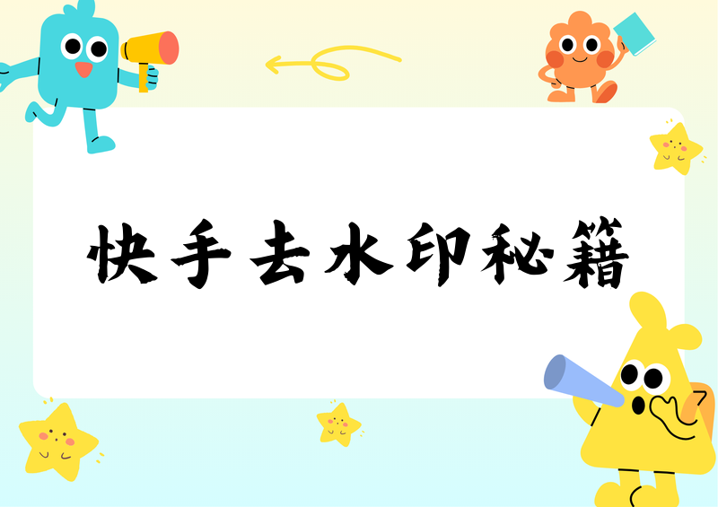 快手视频怎么去水印？2026 手机免费工具 + 官方保存方法
