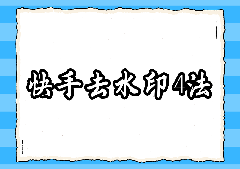 快手视频去水印教程2026：一键移除水印的4个最佳方法