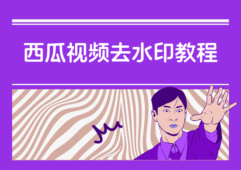 西瓜视频怎么去水印？2026年最新去水印教程